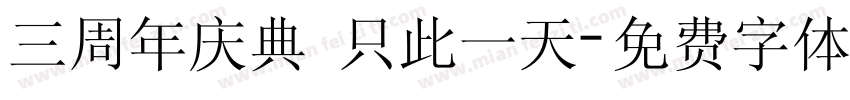 三周年庆典 只此一天字体转换